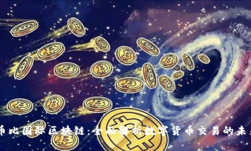 币比国际区块链：全面解析数字货币交易的未来
