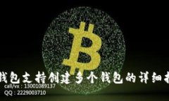 TP钱包支持创建多个钱包的详细指南