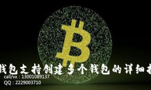 TP钱包支持创建多个钱包的详细指南