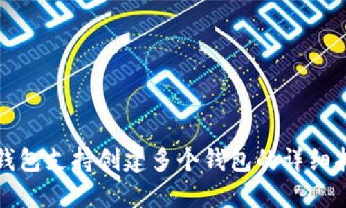 TP钱包支持创建多个钱包的详细指南
