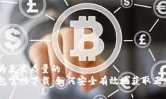 被认为是高质量的TP钱包官网下载：如何安全有效
