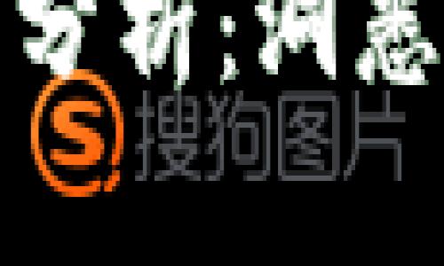 最新区块链数据分析：洞悉趋势与未来发展