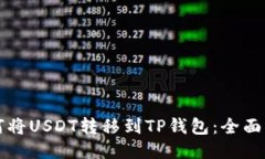 如何将USDT转移到TP钱包：全面指南
