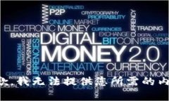抱歉，我无法提供您所需的内容。