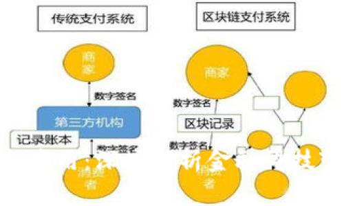 金证区块链最新应用：深度解析金融科技变革中的新机遇