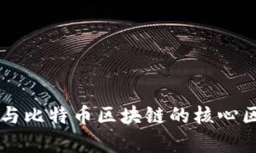 以太币与比特币区块链的核心区别分析
