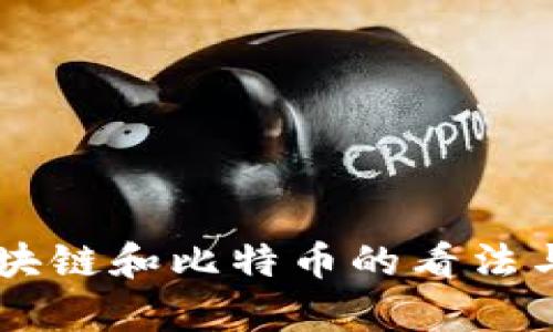 马云对区块链和比特币的看法与影响分析