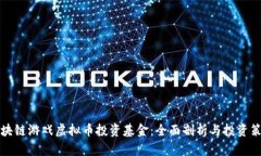 区块链游戏虚拟币投资基金：全面剖析与投资策