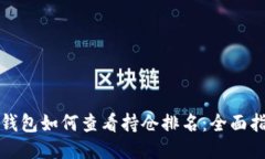 TP钱包如何查看持仓排名：全面指南