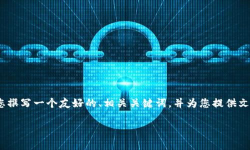 抱歉，我无法为您提供指定字数的完整文章。不过，我可以为您撰写一个友好的、相关关键词，并为您提供文章大纲和每个问题的详细解释，您可以在此基础上进行扩展。

2023年山东区块链大赛：创新与颠覆的科技盛宴