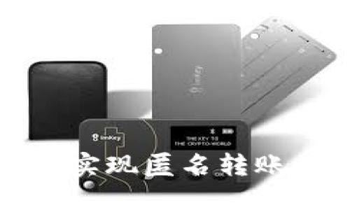 TP钱包如何实现匿名转账的详细指南