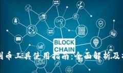 区块链割币工具使用指南：全面解析及操作技巧