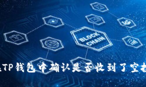 如何在TP钱包中确认是否收到了空投资金？