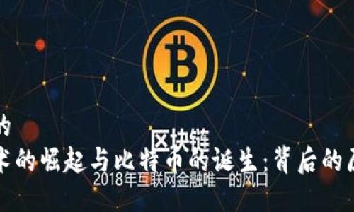 思考一个的  
区块链技术的崛起与比特币的诞生：背后的原因与意义