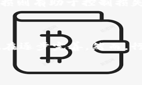 区块链每日一币：深入探讨新兴数字货币

区块链, 数字货币, 每日一币, 加密货币/guanjianci

在近年来，区块链技术及其衍生的数字货币飞速发展，改变了我们对资金转移、资产管理和金融交易的传统理解。尤其是“每日一币”这种推广活动，不断吸引着更多的人关注和参与到数字货币的世界中。在这篇文章中，我们将深入探讨“每日一币”的理念，以及它对区块链生态的影响。同时，我们还会分析几种新兴数字货币，并解答几个与此话题相关的重要问题。

什么是每日一币？

“每日一币”是一种数字货币推广活动，旨在每日向投资者和用户提供一种新的、值得关注的数字货币。通过这种方式，用户不仅可以了解各种数字货币的特点、用途和潜力，还能借此机会探索区块链技术的多元应用。通常，每日一币会涵盖该币的市场表现、技术背景、团队介绍以及未来发展的潜力等信息。

每日一币的重要性

这一活动的重要性不言而喻。首先，随着区块链技术的不断发展，市场上推出的新型数字货币层出不穷，投资者往往难以做出合理的投资决策。“每日一币”通过集中化的方式，让用户能够在较短的时间内获取到更多的信息，加深对某种数字货币的理解。其次，由于区块链市场波动较大，投资风险较高，通过这个活动，用户可以更理性地进行投资决策，降低潜在风险。

如何选择每日一币？

选择每日一币并不是一件简单的事情。首先，用户需要关注该币的技术背景和开发团队。通常，拥有强大技术支持和优秀团队的数字货币，其长远发展潜力较大。其次，用户还需关注该币的市场需求，是否能够在某些特定的场景中被广泛应用。此外，项目的社区支持、代币经济模型以及市场竞争局势等因素也应纳入考虑范围。

数字货币的未来发展趋势

在谈论每日一币时，我们也不能忽视整个数字货币和区块链生态系统的未来发展趋势。未来，随着技术的进步和金融行业的变革，数字货币将逐渐取得更广泛的应用，包括跨境支付、智能合约、去中心化金融（DeFi）等方向。尤其是DeFi的兴起，正在重塑传统金融行业的运作方式，使得金融服务变得更加透明和高效。

有哪些新兴数字货币值得关注？

在每日一币的推广过程中，许多新兴数字货币都值得关注。例如，某些基于区块链技术的社交平台货币、特定行业的应用币（如医疗、教育等领域）以及逐渐兴起的稳定币。每种币都有其独特的价值主张和应用场景，投资者可以根据自己的兴趣和理解来选择，同时应保持谨慎和理性的态度。

常见问题解析

在深入了解“每日一币”及其相关领域后，以下是四个常见问题的讨论：

1. 为什么数字货币如此受欢迎？

数字货币受欢迎的原因包括技术创新、投资机会、价值存储和使用便捷等多个方面。首先，区块链技术的去中心化特性，为用户提供了更高的自由度和隐私保障。用户无需依赖传统金融机构即可完成资金交易。此外，随着全球经济的不确定性增加，越来越多的人将数字货币视为一种“数字黄金”，作为价值的储存工具。其次，数字货币市场提供了丰富的投资选择，吸引了大量希望通过投机获得收益的投资者。最后，许多数字货币因为其技术应用和行业支持，具备了实际的使用价值，推动了用户的接受度和参与度。

2. 投资数字货币需要注意哪些风险？

投资数字货币面临多种风险，包括市场波动、大骗局、技术漏洞等。数字货币市场的价格波动非常剧烈，投资者在短时间内可能遭遇巨额损失。此外，市场上不乏欺诈项目，投资者需提高警惕，避免被骗。同时，数字货币的技术基础尚不完善，存在智能合约漏洞、网络安全威胁等问题，投资者需加强风险意识，做好充分的研究和准备，谨慎决策。

3. 如何进行有效的数字货币投资？

有效的数字货币投资应从做好市场研究、分散投资、设定止损和保持学习四个方面入手。首先，深入了解市场动态和不同数字货币的特点，可以帮助投资者做出明智决策。其次，分散投资可以有效降低风险，避免将所有资金集中于单一币种。设定止损则有助于控制损失，保护投资收益。此外，数字货币市场瞬息万变，投资者应保持学习的热情，及时掌握新知识和技术。

4. 数字货币的法律监管现状如何？

目前，各国对于数字货币的法律监管情况各不相同。一些国家积极支持区块链技术的发展，并鼓励数字货币的使用；而另一些国家则采取了相对保守的态度，甚至禁止数字货币的交易和使用。随着市场的不断发展和成熟，全球范围内的监管框架也在逐步完善。然而，行业的迅速变化和技术的不断进步，使得监管政策尚未完全跟上数字货币发展的步伐，相关法律法规亟待完善和更新。

总之，“每日一币”不仅是一个数字货币推广活动，更是一个了解区块链和数字货币的窗口。通过合理选择、深入研究，用户不仅能把握市场动向，更能在快速发展的数字经济中找到自己的立足之地。