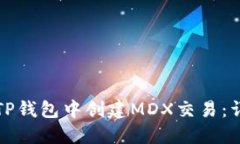 如何在TP钱包中创建MDX交易：详细指南