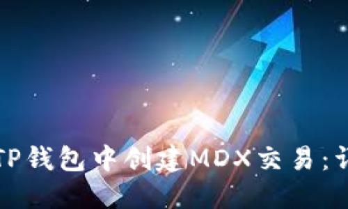 如何在TP钱包中创建MDX交易：详细指南