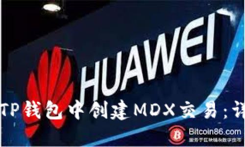 如何在TP钱包中创建MDX交易：详细指南