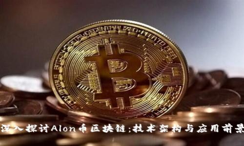 深入探讨Alon币区块链：技术架构与应用前景