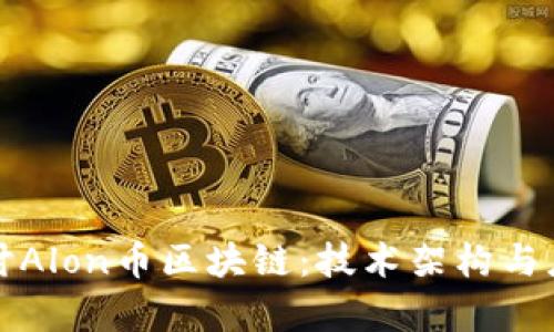 深入探讨Alon币区块链：技术架构与应用前景