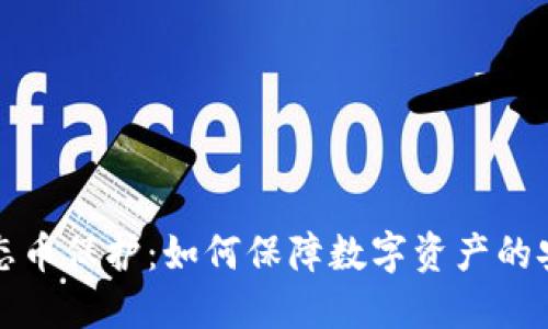 区块链生态币保护：如何保障数字资产的安全和价值