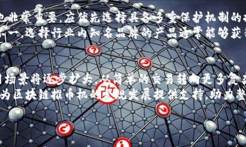 beats/beats
区块链, 推币机, 加密货币, 区块链技术/guanjianci

什么是区块链推币机？
区块链推币机是一种利用区块链技术进行加密货币交易的设备或软件。它的主要功能是在安全和去中心化的环境中，帮助用户进行数字货币的购买、转账和管理。推币机通常能够连接多种加密货币，并允许用户通过简单的界面与其进行交互。这种设备的出现标志着区块链技术向普通消费者的延伸，使即使对数字货币一无所知的人也能方便地参与其中。

区块链推币机的工作原理
区块链推币机通过使用区块链技术及数字钱包的功能提供了一个安全的交易环境。用户在使用推币机时，需要先注册一个数字钱包，并将其与推币机相连接。当用户选择购买某种加密货币时，推币机会在区块链上生成相应的交易记录，确保交易的透明性和不可篡改性。
每完成一笔交易，推币机都会向区块链网络发送交易请求，区块链网络会对此请求进行验证，通过共识机制确认交易的持续有效性。交易一旦被确认，相关信息会被记录在区块链的分布式账本中，从而确保所有的交易都可以被追踪和审计，提升了用户的安全感。

区块链推币机的优势
区块链推币机的优势主要体现在几个方面：
ul
listrong安全性：/strong利用区块链的去中心化特点，防止数据被篡改或丢失。/li
listrong透明性：/strong所有交易记录都可以被网络中的每个节点验证，并公开查阅。/li
listrong便捷性：/strong简单的用户界面使得普通用户能方便地操作推币机，无需深入了解技术细节。/li
listrong多样性：/strong支持多种加密货币的交易，让用户有更多选择。/li
/ul

区块链推币机的应用场景
区块链推币机的应用场景非常广泛，尤其在金融、零售和线上服务等领域。以下是一些具体的应用示例：
ul
listrong金融服务：/strong在金融机构中，推币机可以作为一种新的交易方式，帮助用户轻松买卖数字资产。/li
listrong零售行业：/strong许多零售商开始接受加密货币作为付款方式，推币机可以简化这一过程。/li
listrong线上平台：/strong越来越多的在线服务平台开始集成区块链推币机，让用户能够直接用加密货币购买服务。/li
/ul

可能相关问题

1. 区块链推币机如何保障安全性？
安全性是区块链推币机设计中的重中之重。首先，所有的交易都是通过区块链技术进行的，使用加密算法确保数据的机密性。一旦交易在区块链上被确认，任何人都无法对其进行篡改。此外，推币机通常会采用多重身份验证机制来提升安全性，用户需要通过生物识别、密码等多种方式进行身份验证，防止未经授权的访问。
推币机的硬件部分也会进行防护设计，防止物理攻击或损坏。例如，很多推币机配备了防篡改功能，若设备遭到非法开启，它会自动锁定所有交易功能，保留用户资产的安全。持续的软件更新也是保障安全的重要手段，通过不断修复已知漏洞来防止黑客攻击。

2. 区块链推币机的市场前景如何？
随着加密货币的日益普及，区块链推币机的市场前景被普遍看好。根据市场研究，越来越多的消费者愿意使用数字货币进行日常交易，推币机的需求相应增长。商家对于接纳加密货币的兴趣提升，也催生了推币机的市场需求。
此外，近年来区块链技术的不断进步，使得推币机的功能越加丰富，用户体验显著提升。这也让推币机在传统金融体系和数字资产之间搭建了重要的桥梁，推动了依据区块链技术的新型支付解决方案的应用。可以预计，随着全球经济逐渐向数字化转型，区块链推币机的市场将会迎来爆发式的增长。

3. 如何选择合适的区块链推币机？
选择合适的区块链推币机需要考虑多个因素。首先，功能是关键，选择可以支持多种加密货币且界面友好的推币机更能满足用户需求。其次，设备的安全性也非常重要，应优先选择具备多重保护机制的推币机。
另外，执行效率和交易速度也是不容忽视的要素。一台高性能的推币机能够更快完成交易，提升用户体验。在口碑和品牌信誉方面，不同厂商的推币机表现不一，选择行业内知名品牌的产品通常能够获得更好的保障。

4. 区块链推币机的未来发展趋势
展望未来，区块链推币机将呈现出多元化的发展趋势。首先，推币机的功能将更加丰富，如集成多种金融服务，支持智能合约等高级功能。此外，推币机的应用场景将逐步扩大，从简单的交易转向更多复杂的金融交易服务。
其次，随着技术的进步，推币机的用户体验将持续提升，更多人工智能和机器学习的元素将被融入其中，实现更智能化的操作。此外，行业监管的逐步完善将为区块链推币机的合规发展提供支持，助力整个行业的健康稳定发展。

以上就是关于区块链推币机的详细介绍，希望能为您提供有价值的信息。