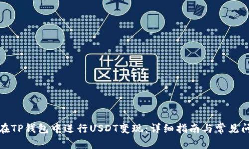 : 如何在TP钱包中进行USDT变现：详细指南与常见问题解析