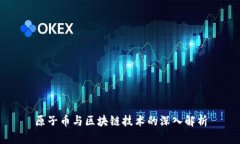 原子币与区块链技术的深入解析