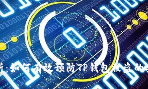 全面解析：如何有效预防TP钱包被盗的安全策略