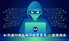 如何在TP钱包购买数字货币 | 完整指南