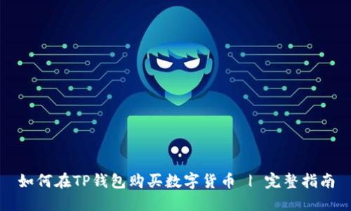 如何在TP钱包购买数字货币 | 完整指南