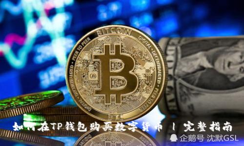 如何在TP钱包购买数字货币 | 完整指南