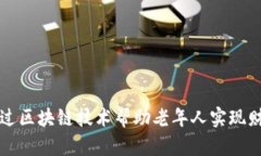 如何通过区块链技术帮助老年人实现财务自由