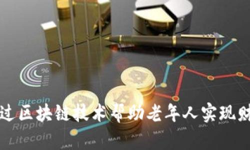 如何通过区块链技术帮助老年人实现财务自由