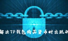 如何解决TP钱包购买货币时出现的错误