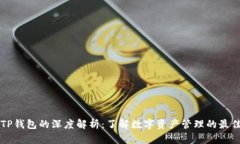 HT与TP钱包的深度解析：了解数字资产管理的最佳