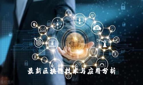 最新区块链技术与应用分析