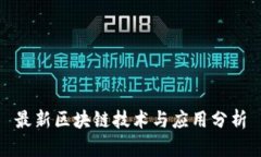 最新区块链技术与应用分析