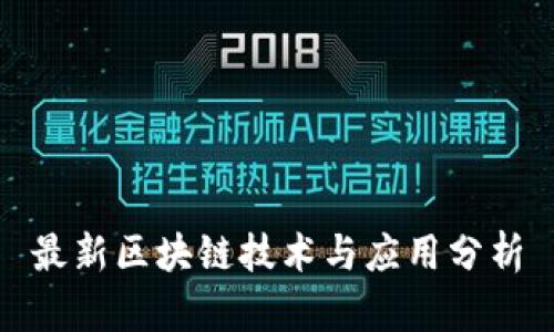 最新区块链技术与应用分析