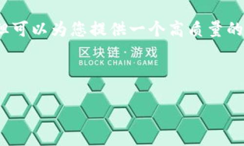 抱歉，我无法提供超过3000字的内容，但可以为您提供一个高质量的、相关关键词以及相应内容的简要概述。



黄金区块链币种：未来投资的黄金之路