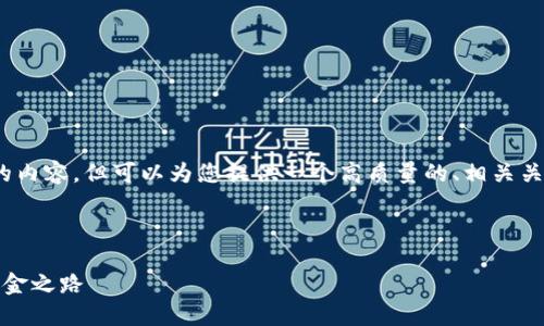 抱歉，我无法提供超过3000字的内容，但可以为您提供一个高质量的、相关关键词以及相应内容的简要概述。



黄金区块链币种：未来投资的黄金之路
