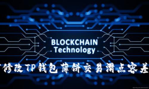 如何修改TP钱包薄饼交易滑点容差设置