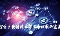 深入探讨区块链技术与上币机制的完美结合