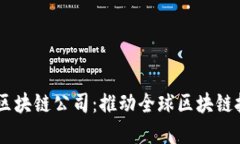 币拓联合海内外区块链公司：推动全球区块链技