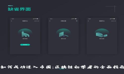 如何成功进入币圈：区块链初学者的全面指南