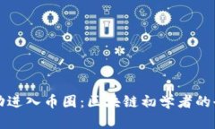 如何成功进入币圈：区块链初学者的全面指南