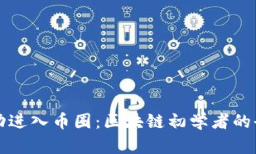 如何成功进入币圈：区块链初学者的全面指南