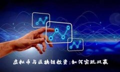 虚拟币与区块链投资：如何实现双赢