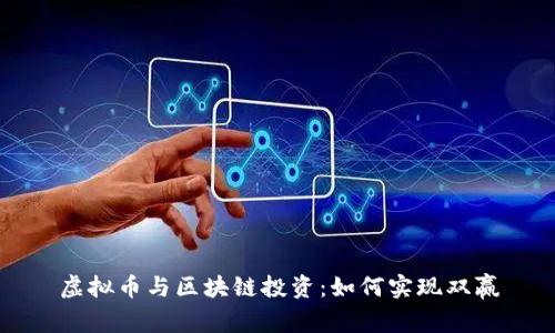 虚拟币与区块链投资：如何实现双赢