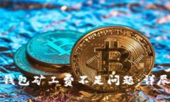 如何解决TP钱包矿工费不足问题：详尽指南与技巧